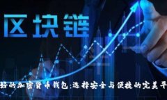 最好的加密货币钱包：选择安全与便捷的完美平