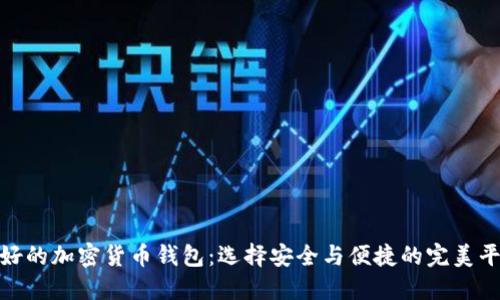 最好的加密货币钱包：选择安全与便捷的完美平衡