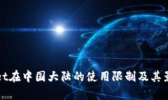 tpWallet在中国大陆的使用限