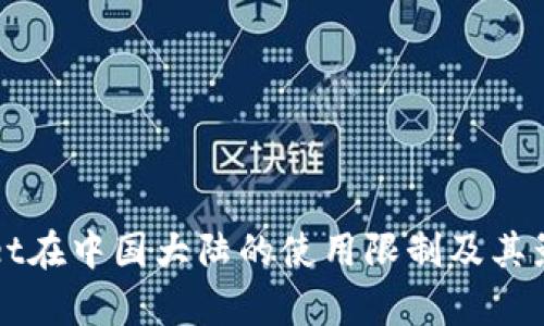 tpWallet在中国大陆的使用限制及其影响分析