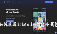 如何使用Token.im创建冷钱包