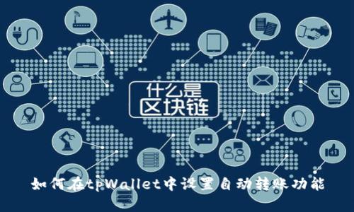 如何在tpWallet中设置自动转账功能