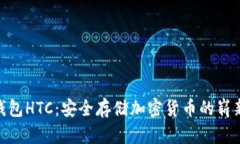 : 冷钱包HTC：安全存储加密货币的崭新选择