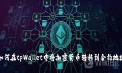 如何在tpWallet中将加密货币