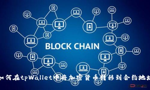 如何在tpWallet中将加密货币转移到合约地址