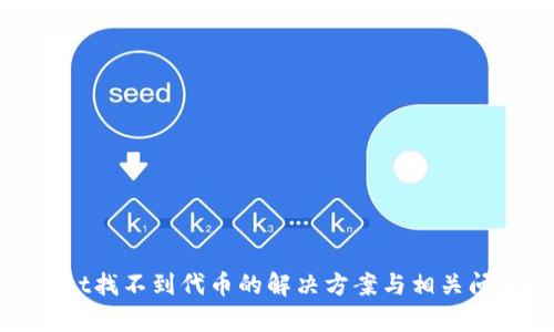 tpWallet找不到代币的解决方案与相关问题探讨