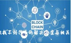 tpWallet找不到代币的解决方