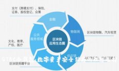 QTBC冷钱包：数字资产安全储存的理想选择