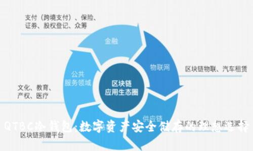 QTBC冷钱包：数字资产安全储存的理想选择