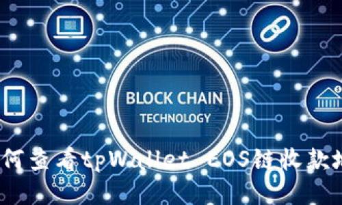  如何查看tpWallet EOS链收款地址