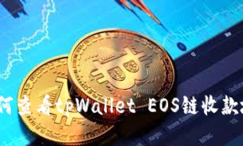  如何查看tpWallet EOS链收款地址