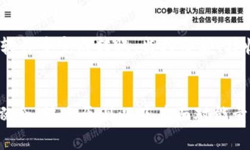 如何在没有能量的情况下安全使用冷钱包进行转账

冷钱包, 加密货币, 转账/guanjianci

冷钱包的基本概念
冷钱包是指一种离线储存加密货币的方法，通常被认为是最安全的存储方式。与热钱包（在线钱包）相比，冷钱包不连接互联网，因此更不容易受到黑客攻击。冷钱包的形式有多种，包括硬件钱包、纸钱包等。通过冷钱包存储的数字货币在需要转账时必须通过某种方式连接到互联网，这就涉及到如何进行转账的问题。

能量的概念
在一些区块链系统（例如EOS）中，能量是一种资源，用户在进行转账和合约调用时需要消耗的资源。没有足够的能量意味着用户无法完成某些操作，包括转账。在这篇文章中，我们将探讨如何在冷钱包中转账，而不必拥有能量。

冷钱包转账的基本流程
在实际操作中，从冷钱包转账的流程通常涉及将比特币或其他加密货币从冷钱包移到热钱包或其他地址。这一过程通常需要几个步骤：
ol
    li准备冷钱包，确保私钥安全。/li
    li将所需的转账信息（目标地址、金额）输入到钱包软件或直接更新到冷钱包。/li
    li签署交易，这通常是在冷钱包中完成。/li
    li将已签名的交易文件转移到在线环境，提交交易。/li
/ol

如何在没有能量的情况下转账
在没有充足能量的情况下进行加密货币转账，用户仍然可以通过以下几种方式进行实现：
ul
    listrong充值能量：/strong用户可以通过购买或质押代币来增加帐户中的能量，从而顺利进行转账。/li
    listrong使用他人的资源：/strong某些平台允许用户通过智能合约或指定的权限，在没有足够能量的情况下进行转账。/li
    listrong选择合适的链：/strong选择那些不需要能量或手续费的平台进行转账，例如比特币、以太坊等。/li
/ul

冷钱包和热钱包的对比
了解冷钱包和热钱包之间的差异不仅有助于用户选择合适的存储方式，还有助于在转账时做出更明智的判断。冷钱包的最大优势在于安全性，它防止黑客的攻击和盗窃风险。然而，热钱包提供了更为便捷的操作。用户在转账时需要根据自身需要分析选择热钱包还是冷钱包。

理解区块链的交易原理
区块链的交易是分布式记录，所有的转账都会被记录在区块链上，用户在交易时的每一步都将被区块链验证和确认。这一点让每个用户都必须了解基本的工作原理，尤其是在信任模型的基础上。冷钱包转账不应仅仅建立在信任的基础上，而更多的是对于安全性和隐私的双重考虑。

可能的相关问题

h41. 冷钱包转账时如何保证安全性？/h4
在冷钱包转账中，安全性始终是首要考虑的因素。为了确保转账的安全，用户应遵循以下几条建议：
ul
    listrong保护私钥：/strong冷钱包的私钥是其安全的核心，绝不应与他人分享。用户应将私钥存储在安全的地方，比如加密的U盘或纸质文件中。/li
    listrong定期更新：/strong定期更新钱包软件和固件，以确保使用的是最新的安全技术。/li
    listrong防范物理盗窃：/strong冷钱包如果被盗，其持有的加密货币也将面临风险，所以应保障存储位置的安全。/li
/ul

h42. 没有能量会影响交易速度吗？/h4
能量的缺乏确实会影响交易速度，尤其是在一些需要消耗能量的区块链上。如果交易未能及时确认，可能会导致整个转账的延迟。这时，用户可以考虑充能，或者利用一些无能量的平台进行转账，从而避免此类问题。

h43. 如何提升我的能量以进行更高频次的交易？/h4
提升能量的方式通常是通过购买和质押相应的代币，或者参与到网络生态中获得奖励。此外，用户可以主动参与社区活动，使用合约交易以及提供流动性，从而积累需要的能量，并提高交易的频率。

h44. 冷钱包的转账费用是怎样计算的？/h4
冷钱包转账的费用通常取决于所使用的区块链网络。在比特币和以太坊等传统网络中，转账费用由矿工费组成，用户可在发送时自行设定。选择合适的费用不仅能确保你的交易顺利快速被确认，同时也能节省费用开支。

h45. 有什么工具可以帮助我管理冷钱包的转账？/h4
工具如硬件钱包和加密钱包应用程序能够帮助用户更有效地管理水中冷钱包的转帐过程。硬件钱包通常会配备自己专有的软件，用户可以在软件中完成转账、监控余额、接收通知等功能。这类工具便于使用，同时确保安全性。

总结
冷钱包的安全性无疑是其最大的优势，而如何在没有能量的情况下进行转账，则是许多用户关注的问题。透过本文，我们了解了冷钱包的基本概念、转账原则以及在面对能量缺乏时的操作思路，并回答了相关的问题。希望以上信息能够帮助到那些希望安全转账的用户，从而在加密资产的管理中更加游刃有余。