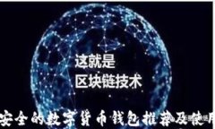 比较安全的数字货币钱包推荐及使用指南