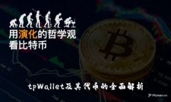 tpWallet及其代币的全面解析