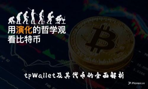 tpWallet及其代币的全面解析