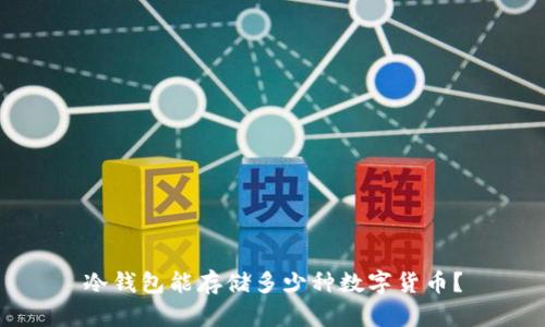 冷钱包能存储多少种数字货币？