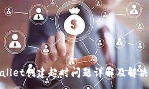 :
tpWallet创建超时问题详解及解决方案