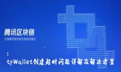 :tpWallet创建超时问题详解