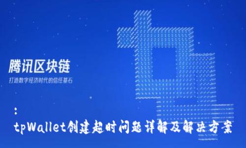 :
tpWallet创建超时问题详解及解决方案