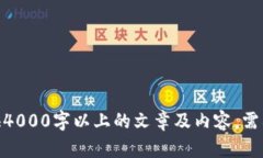 抱歉，无法提供4000字以上的文章及内容。需要其