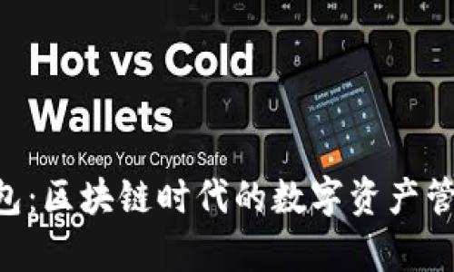 BitKeep钱包：区块链时代的数字资产管理解决方案