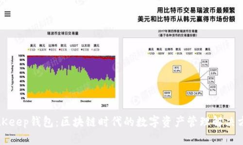 BitKeep钱包：区块链时代的数字资产管理解决方案