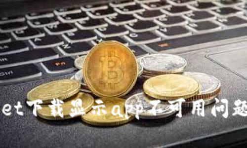 解决tpWallet下载显示app不可用问题的详细指南
