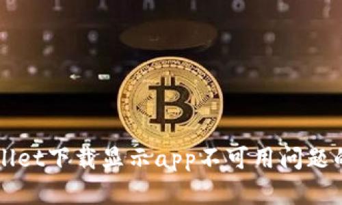 解决tpWallet下载显示app不可用问题的详细指南