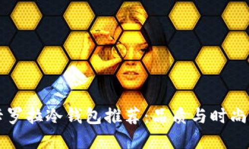 男士长款卡罗拉冷钱包推荐：品质与时尚的完美结合