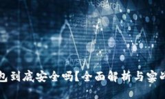 冷钱包到底安全吗？全面解析与实战指南