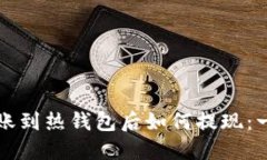 冷钱包转账到热钱包后如何提现：一步步指南