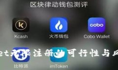 tpWallet无限注册的可行性与