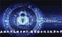 以太坊冷钱包提币排队：