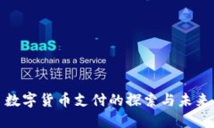 数字货币支付的探索与未