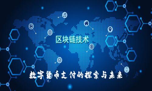数字货币支付的探索与未来