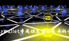 如何在tpWallet中成功充值人