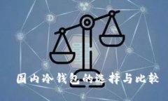  国内冷钱包的选择与比较
