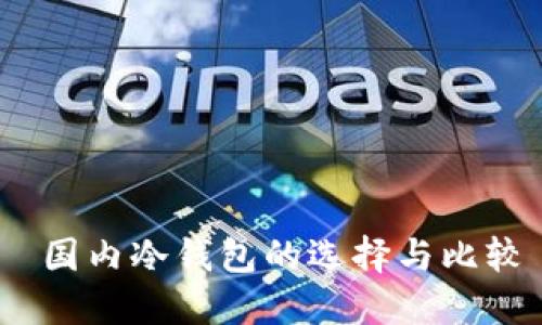  国内冷钱包的选择与比较