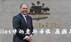 探讨tpWallet中的意外币收：
