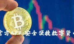 以太币下载官方APP：安全便捷数字货币管理新选