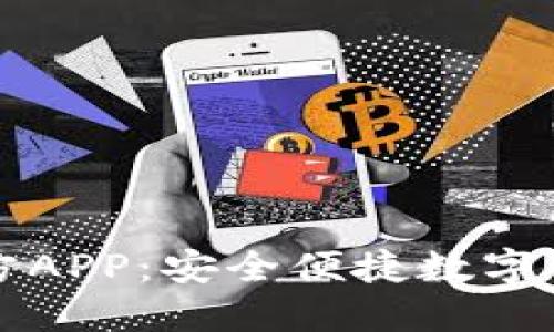 以太币下载官方APP：安全便捷数字货币管理新选择