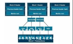 中币冷钱包怎么创建中币冷钱包的创建与使用指