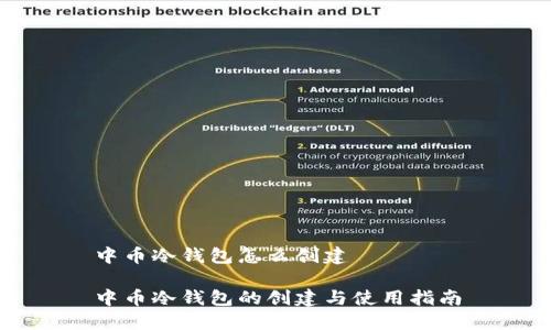 中币冷钱包怎么创建

中币冷钱包的创建与使用指南