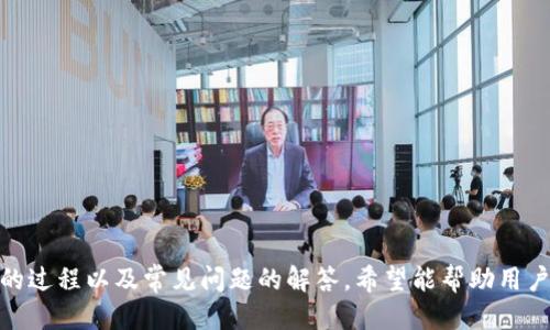 tpWallet如何取消合约授权

tpWallet, 合约授权, 取消授权/guanjianci

引言
在区块链和加密货币的世界里，资产的管理和安全是用户最关心的问题之一。tpWallet作为一种流行的数字钱包，方便用户存储和管理各种加密资产，但同时也涉及到合约的授权问题。如果用户希望控制其资产的安全性，他们需要了解如何取消合约授权。本文将深入探讨tpWallet如何取消合约授权，包括其背后的机制、操作步骤、可能遇到的问题以及如何应对这些问题。

tpWallet及合约授权的基本概念
tpWallet是一个多链支持的数字资产钱包，专注于安全性和用户友好性。在使用tpWallet的过程中，用户可能需要与不同的智能合约进行交互。例如，当用户使用某个去中心化交易所（DEX）进行交易时，他们需要授权该合约访问他们的资金。这种授权可以被视为一种“许可”，允许合约在用户的名义下执行交易。合约授权的安全性至关重要，因为不当的授权可能导致资产被恶意使用。

为什么需要取消合约授权
在某些情况下，用户可能需要取消合约授权，例如：
ul
  li发现与合约的交互存在安全隐患或不信任的情况。/li
  li想要重新授权给其他合约或应用，以提高资金管理效率。/li
  li进行安全维护，防止未使用的合约继续访问用户的资产。/li
/ul
取消不必要的授权，可以帮助用户降低资产被盗或误用的风险。因此，了解如何在tpWallet中进行这一操作显得尤为重要。

tpWallet取消合约授权的步骤
在tpWallet中取消合约授权的具体步骤如下：
ol
  listrong打开tpWallet应用：/strong确保你已经下载安装了tpWallet应用并成功登录。/li
  listrong进入资产管理界面：/strong在主界面中找到并点击“资产”选项。/li
  listrong选择合约管理：/strong在资产界面中，找到“合约”或“授权管理”选项，点击进入。/li
  listrong查看已授权合约列表：/strong在合约管理页面，用户可以看到所有已授予授权的合约列表。/li
  listrong选择要取消授权的合约：/strong查找并选择你希望取消授权的特定合约，系统会显示该合约的详细信息。/li
  listrong点击取消授权：/strong在合约详情页面，用户可以找到“取消授权”按钮，点击进行确认操作。/li
  listrong确认交易：/strong钱包会提示用户确认交易，系统会自动进行必要的确认过程。/li
  listrong完成取消授权：/strong完成后，钱包会发出通知，确认合约的授权已成功取消。/li
/ol

常见问题解答

问题一：取消合约授权是否需要支付手续费？
在区块链平台上，通常每笔交易都会涉及一定的手续费，包括取消合约授权的操作。在tpWallet中，用户在取消合约授权时，也会需要支付相应的手续费。这笔费用一般是以网络的原生代币（如以太坊网络的ETH）的形式支付。费用的高低常常取决于网络拥堵情况以及具体的操作复杂性。
在执行取消授权操作时，用户可以在钱包中查看交易费用的估算。此外，如果用户希望减少手续费，可以选择在网络较为畅通时进行操作。同时要注意，虽然手续费是一种常规操作成本，但其重要性不容小觑，过于节省费用可能导致操作失败。

问题二：如果我忘记取消授权，可能会有什么后果？
如果用户忘记取消某些合约的授权，可能会面临潜在的资产安全风险。如果一个合约被恶意攻击者控制，他们可以利用之前的授权权限执行未授权的操作，如提取用户的资产。这种情况尤其常见于那些未经过审核或不受信任的合约。
为了解决风险，用户应定期检查已授权的合约，确保只保留可信赖的合约权限。一旦发现不再需要的授权，应该立即进行取消操作。此外，用户可以考虑使用安全阈值策略，即在授权时设定可支配的资产上限，以降低风险。

问题三：如何判断某个合约是否值得信任？
判断一个智能合约的可靠性通常需要多方面的信息评估。以下是一些有效的判断标准：
ul
  listrong合约的审计报告：/strong许多知名合约会进行专业的安全审计，验收报告应公开透明。用户在参与之前，可以要求查看这些审计报告，确保合约没有已知的漏洞。/li
  listrong开发团队背景：/strong了解合约开发团队的历史及背景，其信誉度对合约的安全性也有影响。如果开发团队有良好的信任历史，用户可以更安心地使用其合约。/li
  listrong社区反馈和口碑：/strong社区的反馈通常是判断合约质量的重要途径。用户可以在社交网络、论坛等平台中查找其他用户的体验和评价。/li
/ul
最后，谨慎投资始终是王道。如果不可避免地需要与不可靠的合约交互，务必做好资产保护措施，例如减少授权额度或者定期监控资产流动情况。

问题四：如何恢复意外取消的授权？
如果在tpWallet中不小心取消了某个合约的授权，用户可以随时恢复。在tpWallet中重新授权合约的一般步骤如下：
ol
  listrong打开tpWallet应用：/strong登陆tpWallet，确保钱包余额充足以支付手续费。/li
  listrong进入合约管理界面：/strong在“资产”部分找到“合约”或“授权管理”。/li
  listrong选择需要恢复授权的合约：/strong在合约列表中找到之前取消授权的合约并选择。/li
  listrong点击授权按钮：/strong在合约详情页面，点击“授权”进行必要的操作。/li
  listrong确认交易：/strong根据提示完成交易的确认及支付相应的手续费。/li
/ol
需要注意的是，恢复授权后，合约将再次获得访问用户资产的权限，因此应确保信任该合约，并小心处理可能的安全隐患。

问题五：如何安全地管理多个合约授权？
在当前的DeFi生态中，许多用户需要与多个合约交互，为了安全管理这些合约的授权，用户可以采取以下策略：
ul
  listrong分类管理：/strong将合约分为“信任的合约”和“不信任的合约”，并只保留信任的合约的权限，定期查看不信任合约的使用情况。/li
  listrong设置转账阈值：/strong在授权时设置转账上限，避免不必要的损失。/li
  listrong定期审查授权情况：/strong设定时间间隔，定期审核已授权的合约，及时取消不必要的授权。/li
/ul
通过这些方式，用户能够更高效地管理授权风险，并提升资产的安全性。

结论
合约授权在数字资产管理中占有极为重要的地位，了解如何在tpWallet中取消授权，是每位用户保护个人资产安全的重要步骤。本文详细介绍了tpWallet取消合约授权的过程以及常见问题的解答，希望能帮助用户更好地管理其数字资产。通过合理的授权管理和定期审查，用户可以在充满机遇与挑战的区块链世界中，安全地享受数字资产带来的便利。