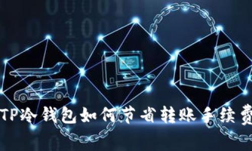 TP冷钱包如何节省转账手续费