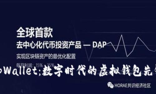 tpWallet：数字时代的虚拟钱包先锋