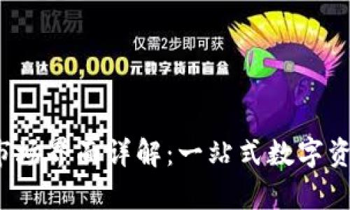  tpWallet市场界面详解：一站式数字资产交易体验