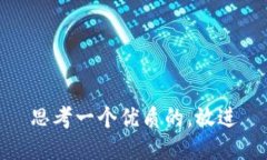 思考一个优质的，放进