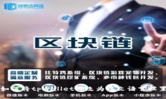 如何将tpWallet修改为中文语