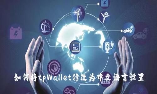 如何将tpWallet修改为中文语言设置